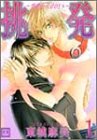 挑発~電光石火BOYS~ 1 (1) (花音コミックス)