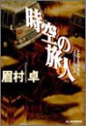 時空(とき)の旅人―とらえられたスクールバス〈前編〉 (ハルキ文庫)