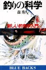 釣りの科学―新しい釣魚学入門 (ブルーバックス 468)