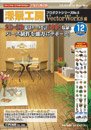 添景工房プロダクトシリーズ6「VECTORWORKS編」