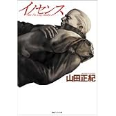 イノセンス After The Long Goodbye (デュアル文庫)