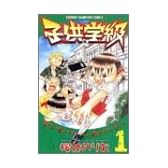 子供学級 (1) (少年チャンピオン・コミックス)