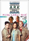 アニマル・レスキュー・キッズ シリーズ3:(2) [DVD] by ハンク・ハリスエイネル・ロペスネイサン・ウェストイオナ・モリス