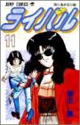 ライバル 11 (ジャンプコミックス)