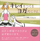 キレイをつくる「ヨガ」のじかん―ココロもカラダもじっくり癒してリセット!!