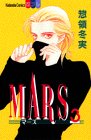 Mars (3) (講談社コミックスフレンドB (1054巻))