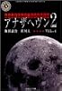 アナザヘヴン2 (Vol.4) (角川ホラー文庫)