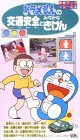 ドラえもんの 交通安全とみぢかなきけん〜知育アップシリーズ5