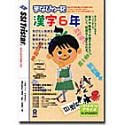 まなぴゅーた 漢字 6年