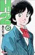 1993-12 H2 (6) (少年サンデーコミックス) あだち 充 小学館 H2 (6) (少年サンデーコミックス)