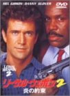 リーサル・ウェポン2~炎の約束~ [DVD]