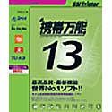 携帯万能 13 アップグレード/ケーブル別売版