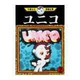 ユニコ（2）　＜完＞ (手塚治虫漫画全集 (286))