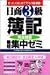 日商3級簿記完全独習最短集中ゼミ―まったくはじめてでも3級楽勝!
