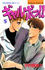 ギャルボーイ 5 (5) (Be・Loveコミックス)
