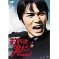 おれは男だ!DVD-BOXI