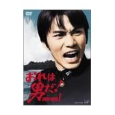 おれは男だ!DVD-BOXI