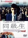 同級生 [DVD]