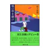 風の歌を聴け (講談社文庫)