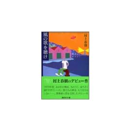 風の歌を聴け (講談社文庫)