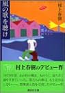 風の歌を聴け