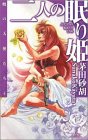 二人の眠り姫―暁の天使たち〈4〉 (C・NOVELSファンタジア)