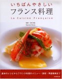 いちばんやさしいフランス料理