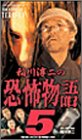 稲川淳二の恐怖物語 5 [VHS]