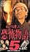 稲川淳二の恐怖物語 5 [VHS]