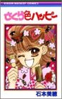 さくら色のハッピー (りぼんマスコットコミックス)-