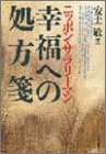 安土敏 - ニッポン・サラリーマン 幸福への処方箋