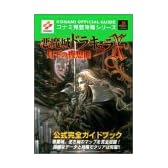 悪魔城ドラキュラX 月下の夜想曲 公式完全ガイドブック (コナミ完璧攻略シリーズ)