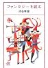 ファンタジーを読む (講談社プラスアルファ文庫)