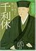 千利休―己れの美学に殉じた男 (PHP文庫)