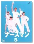 �ʡ����ޥ� VOL.5 [DVD]