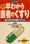 最新決定版 早わかり医者のくすり―病院の薬10000種類がすぐわかるの商品情報を見る