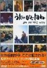うたいびとはね―go all the wayどこまでも行こう-
