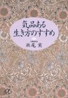 気品ある生き方のすすめ (講談社プラスアルファ文庫)