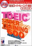 TOEIC スーパートレーニング プラス600 リーディング