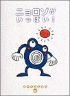 ニョロゾがいっぱい! (ポケモンえほん (26))