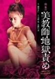 団鬼六 美教師地獄責め [DVD]