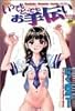 いつでもどこでもお手伝い (DOコミックス)