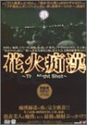花火痴漢 THE NIGHT SHOT