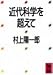 村上 陽一郎: 近代科学を超えて (講談社学術文庫)