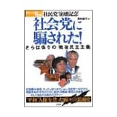 社民党”崩壊記念”社会党に騙された!―”平和””人権”を貪った面々の裏面史