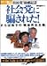 社民党”崩壊記念”社会党に騙された!―”平和””人権”を貪った面々の裏面史