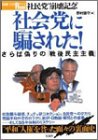 社民党”崩壊記念”社会党に騙された!―”平和””人権”を貪った…
