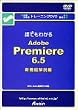 誰でもわかるAdobe Premiere6.5 新機能解説 [DVD]
