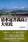 Cover image : 非運の若武者清水冠者義高と大室氏