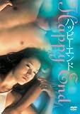 ハッピーエンド 特別版 [DVD]